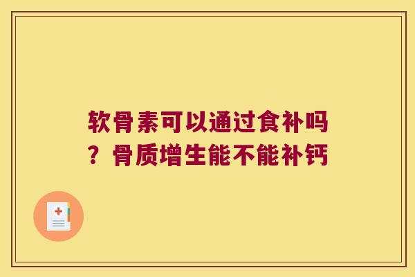 软骨素可以通过食补吗?能不能补钙 软骨素可以通过食补吗?能不能补钙