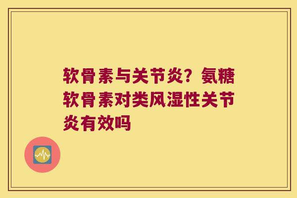 软骨素与?氨糖软骨素对类性有效吗 软骨素与?氨糖软骨素对类性有效吗