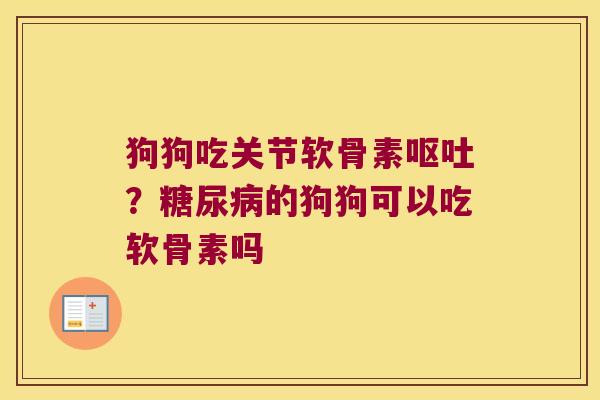 狗狗吃关节软骨素？的狗狗可以吃软骨素吗