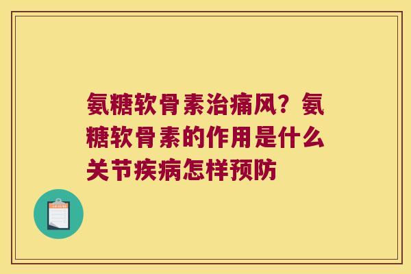 氨糖软骨素？氨糖软骨素的作用是什么关节怎样