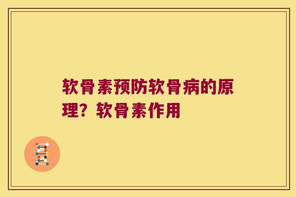 软骨素软骨的原理？软骨素作用