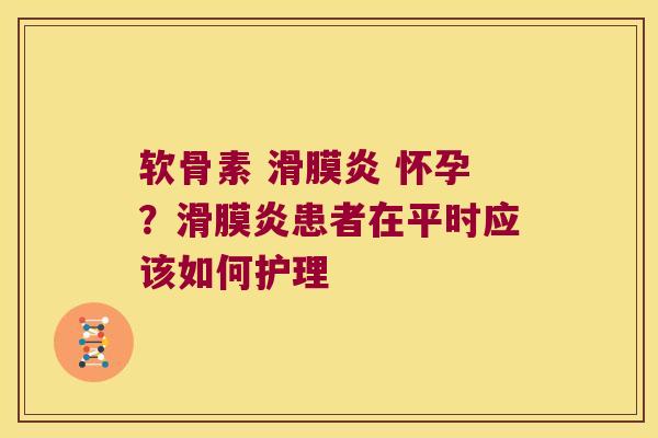 软骨素 怀孕?患者在平时应该如何护理 软骨素 怀孕?患者在平时应该如何护理