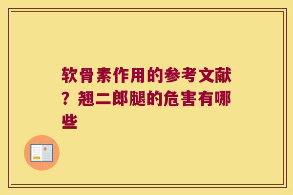 软骨素作用的参考文献?翘二郎腿的危害有哪些 软骨素作用的参考文献?翘二郎腿的危害有哪些