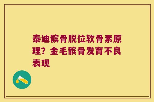 泰迪髌骨脱位软骨素原理?金毛髌骨发育不良表现 泰迪髌骨脱位软骨素原理?金毛髌骨发育不良表现