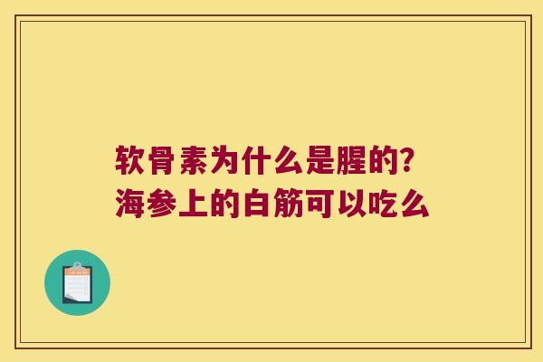 软骨素为什么是腥的？海参上的白筋可以吃么