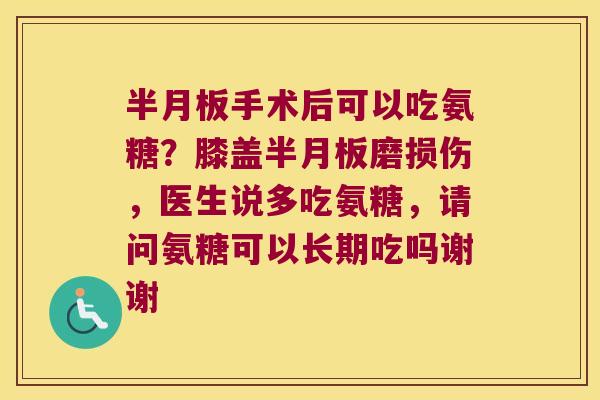 手术后可以吃氨糖?膝盖磨损伤,医生说多吃氨糖,请问氨糖可以长期吃吗谢谢 手术后可以吃氨糖?膝盖磨损伤,医生说多吃氨糖,请问氨糖可以长期吃吗谢谢