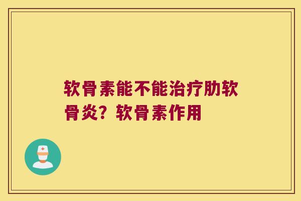 软骨素能不能?软骨素作用 软骨素能不能?软骨素作用