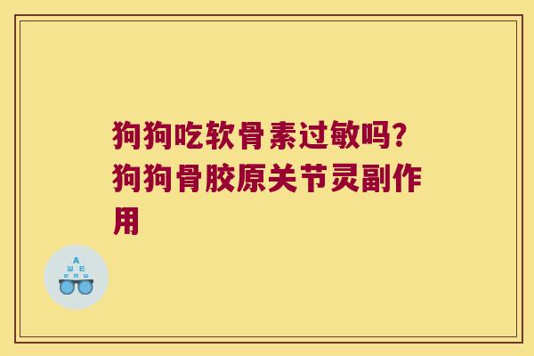 狗狗吃软骨素吗？狗狗骨胶原关节灵副作用
