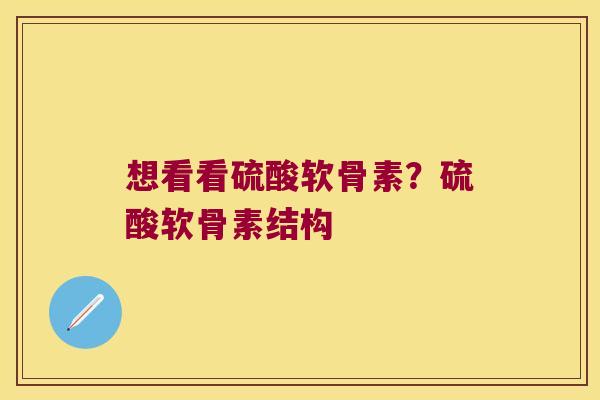 想看看硫酸软骨素？硫酸软骨素结构