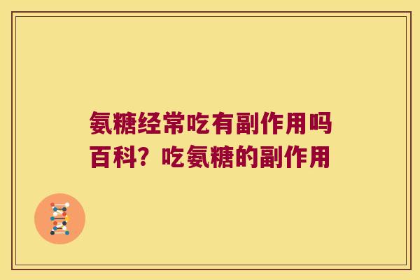 氨糖经常吃有副作用吗百科?吃氨糖的副作用 氨糖经常吃有副作用吗百科?吃氨糖的副作用