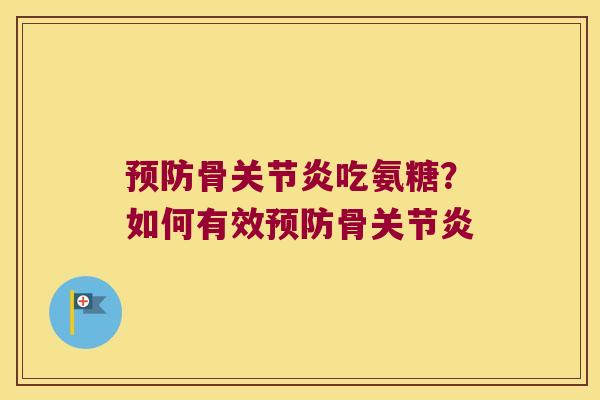 骨吃氨糖？如何有效骨