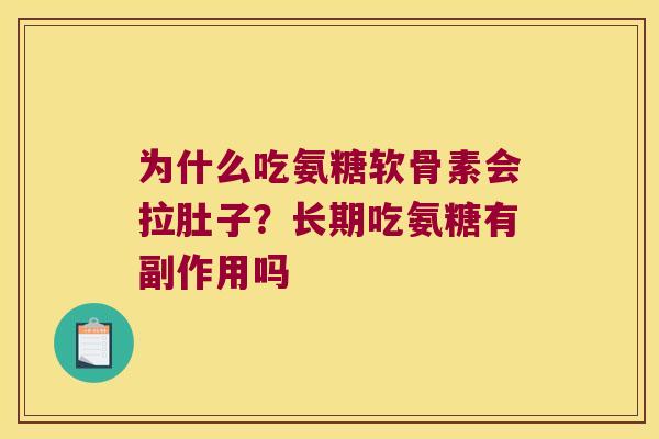 为什么吃氨糖软骨素会拉肚子？长期吃氨糖有副作用吗
