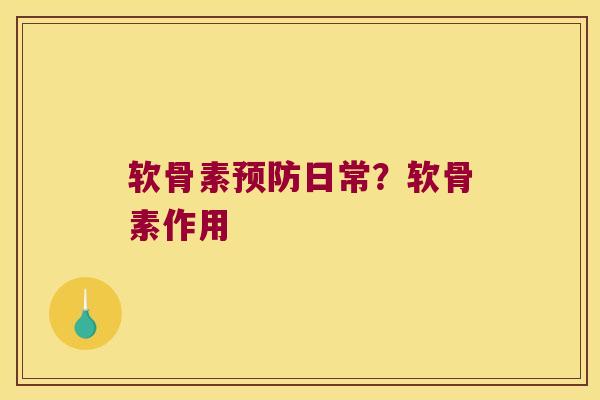 软骨素日常？软骨素作用