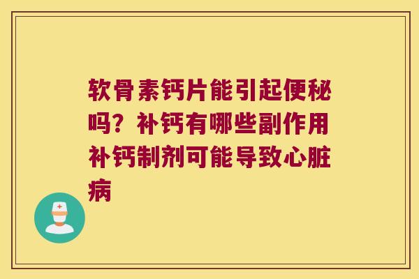 软骨素钙片能引起吗？补钙有哪些副作用补钙制剂可能导致