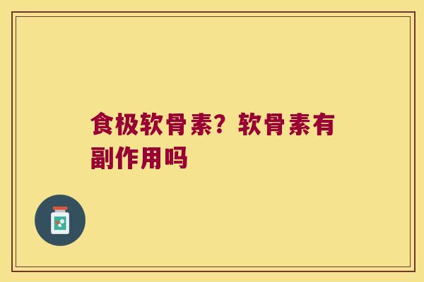 食极软骨素？软骨素有副作用吗