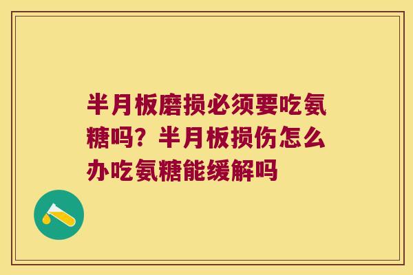 磨损必须要吃氨糖吗？损伤怎么办吃氨糖能缓解吗