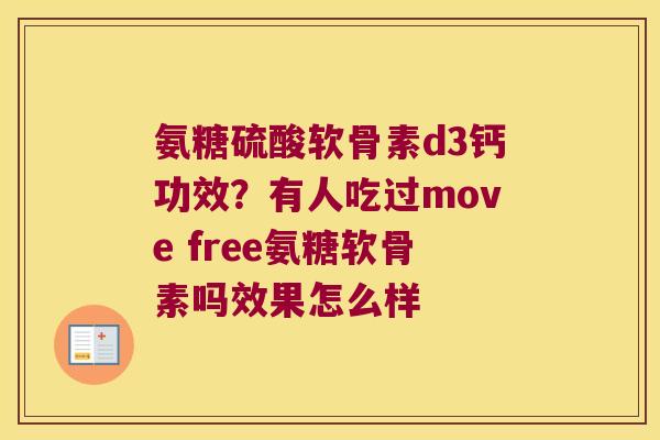 氨糖硫酸软骨素d3钙功效?有人吃过move free氨糖软骨素吗效果怎么样 氨糖硫酸软骨素d3钙功效?有人吃过move free氨糖软骨素吗效果怎么样