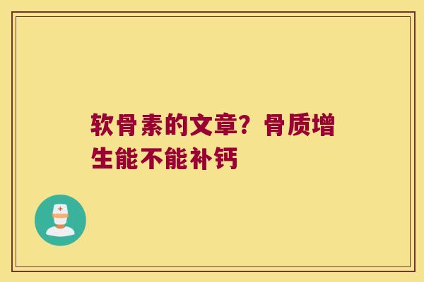 软骨素的文章?能不能补钙 软骨素的文章?能不能补钙