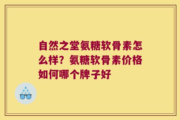 自然之堂氨糖软骨素怎么样?氨糖软骨素价格如何哪个牌子好 自然之堂氨糖软骨素怎么样?氨糖软骨素价格如何哪个牌子好