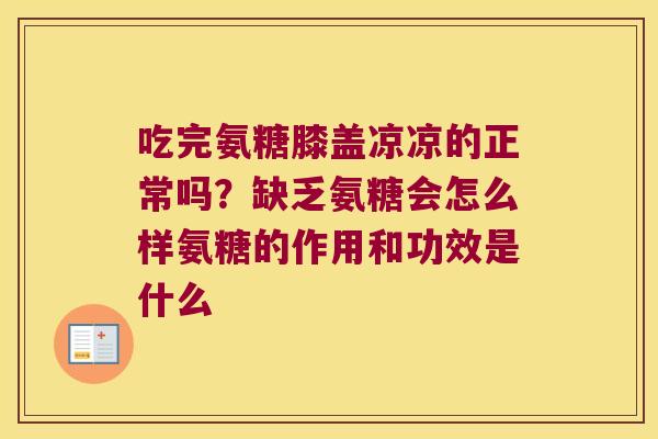 吃完氨糖膝盖凉凉的正常吗？缺乏氨糖会怎么样氨糖的作用和功效是什么