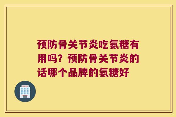 骨吃氨糖有用吗?骨的话哪个品牌的氨糖好 骨吃氨糖有用吗?骨的话哪个品牌的氨糖好