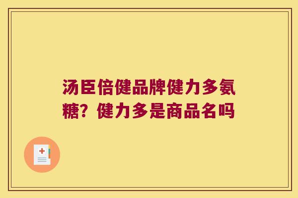 汤臣倍健品牌健力多氨糖？健力多是商品名吗