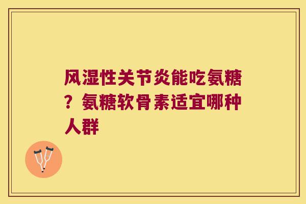 性能吃氨糖?氨糖软骨素适宜哪种人群 性能吃氨糖?氨糖软骨素适宜哪种人群