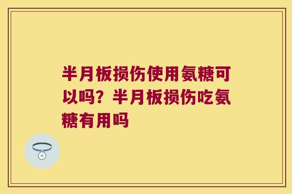 损伤使用氨糖可以吗?损伤吃氨糖有用吗 损伤使用氨糖可以吗?损伤吃氨糖有用吗