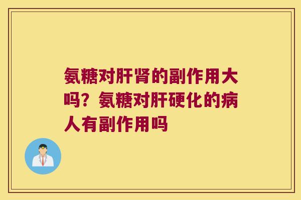氨糖对的副作用大吗？氨糖对的人有副作用吗