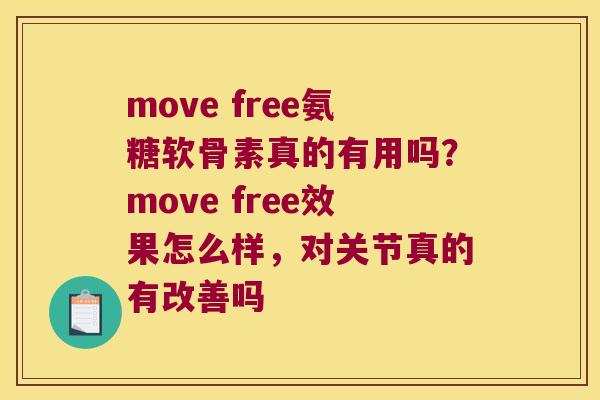 move free氨糖软骨素真的有用吗?move free效果怎么样,对关节真的有改善吗 move free氨糖软骨素真的有用吗?move free效果怎么样,对关节真的有改善吗