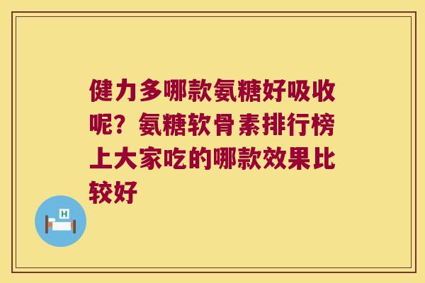 健力多哪款氨糖好吸收呢?氨糖软骨素排行榜上大家吃的哪款效果比较好 健力多哪款氨糖好吸收呢?氨糖软骨素排行榜上大家吃的哪款效果比较好