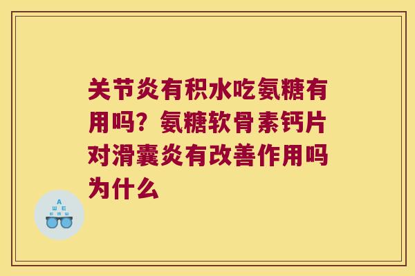 有积水吃氨糖有用吗？氨糖软骨素钙片对有改善作用吗为什么