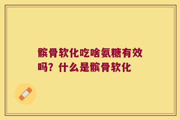 髌骨软化吃啥氨糖有效吗？什么是髌骨软化