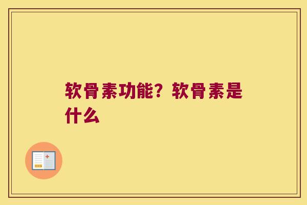 软骨素功能?软骨素是什么 软骨素功能?软骨素是什么