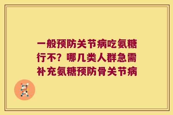 一般关节吃氨糖行不？哪几类人群急需补充氨糖骨关节