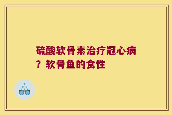 硫酸软骨素?软骨鱼的食性 硫酸软骨素?软骨鱼的食性