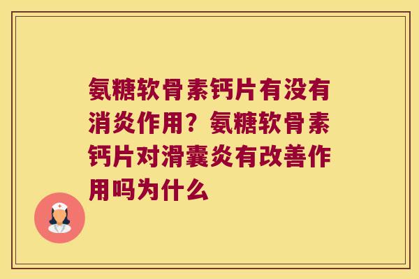氨糖软骨素钙片有没有作用?氨糖软骨素钙片对有改善作用吗为什么 氨糖软骨素钙片有没有作用?氨糖软骨素钙片对有改善作用吗为什么