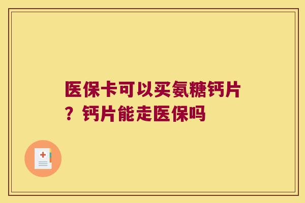 医保卡可以买氨糖钙片？钙片能走医保吗