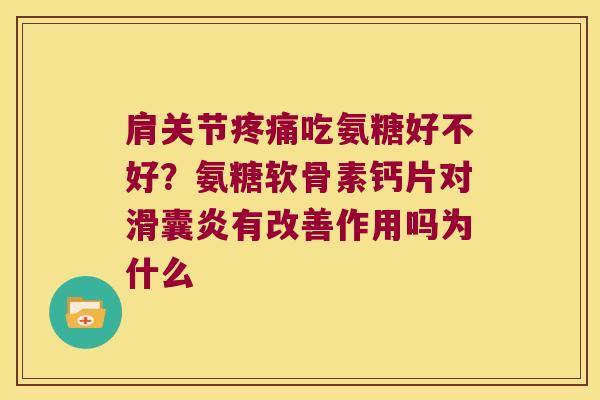 肩关节吃氨糖好不好?氨糖软骨素钙片对有改善作用吗为什么 肩关节吃氨糖好不好?氨糖软骨素钙片对有改善作用吗为什么