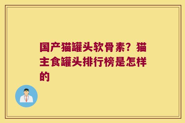 国产猫罐头软骨素？猫主食罐头排行榜是怎样的