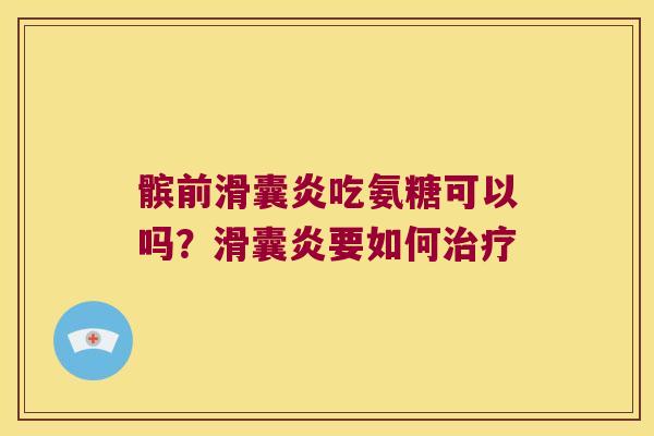 髌前吃氨糖可以吗？要如何