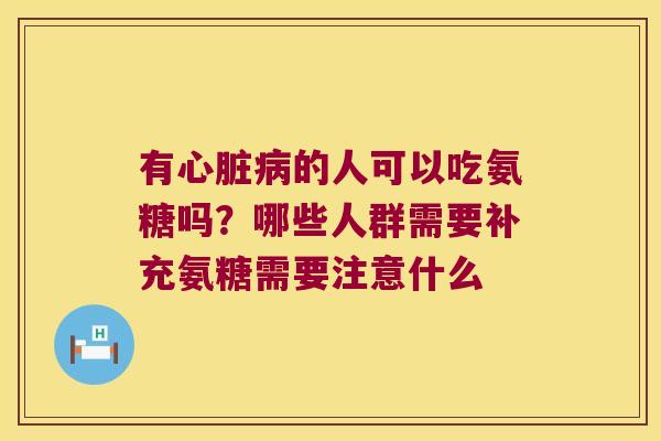 有的人可以吃氨糖吗?哪些人群需要补充氨糖需要注意什么 有的人可以吃氨糖吗?哪些人群需要补充氨糖需要注意什么