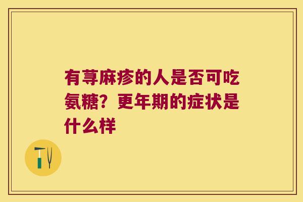 有荨麻疹的人是否可吃氨糖？的症状是什么样