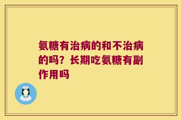氨糖有的和不的吗？长期吃氨糖有副作用吗