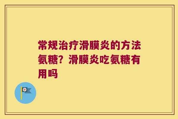 常规的方法氨糖?吃氨糖有用吗 常规的方法氨糖?吃氨糖有用吗