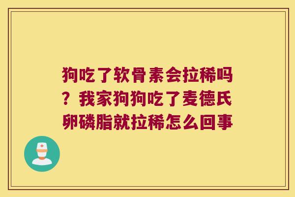 狗吃了软骨素会拉稀吗？我家狗狗吃了麦德氏卵磷脂就拉稀怎么回事