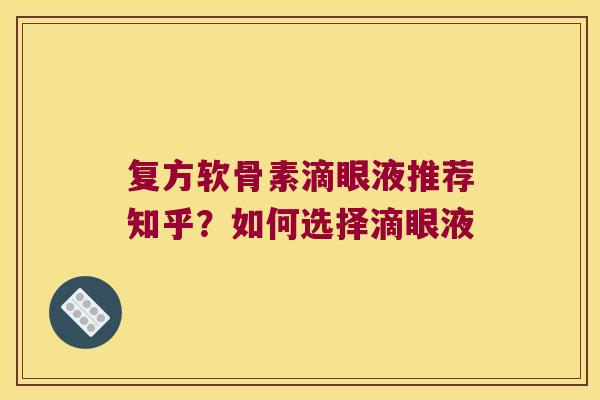 复方软骨素滴眼液推荐知乎?如何选择滴眼液 复方软骨素滴眼液推荐知乎?如何选择滴眼液