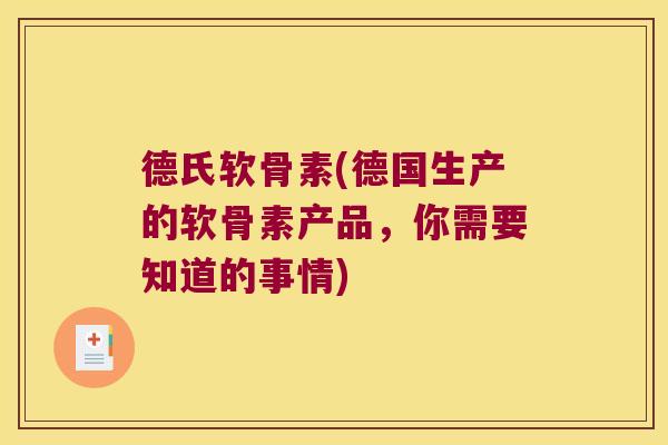 德氏软骨素(德国生产的软骨素产品，你需要知道的事情)