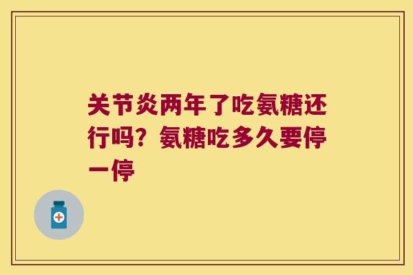 两年了吃氨糖还行吗？氨糖吃多久要停一停