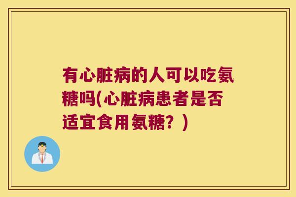 有的人可以吃氨糖吗(患者是否适宜食用氨糖？)